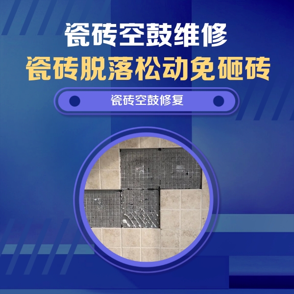 新县瓷砖空鼓维修公司分享卫生间墙面瓷砖空鼓面积较大时，如何进行注浆修补？