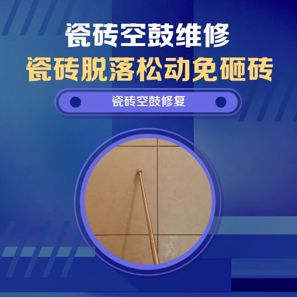 新县瓷砖空鼓维修公司分享如何判断瓷砖空鼓的面积？