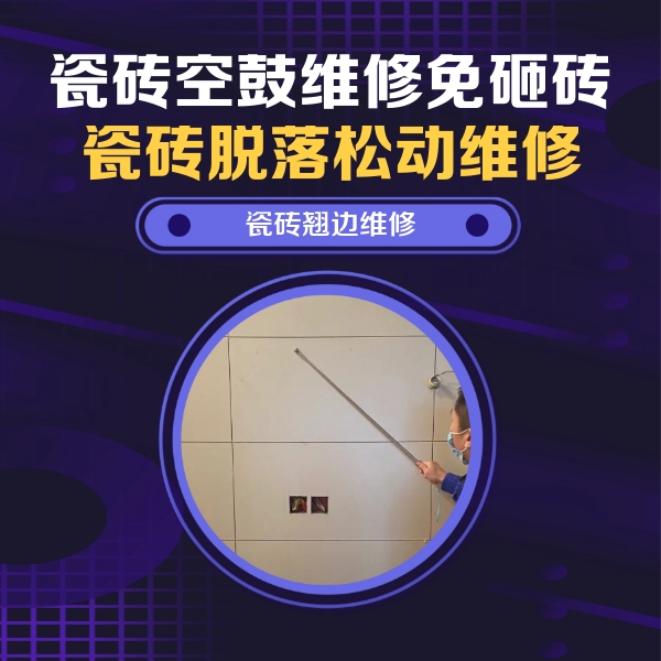 新县瓷砖空鼓维修公司分享瓷砖空鼓面积较大时，除了注浆修补还有哪些维修方法？