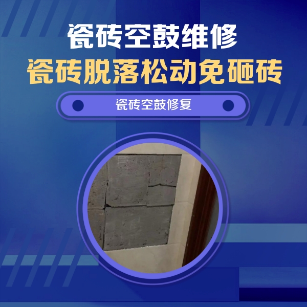 新县瓷砖空鼓维修公司分享砖缝注浆修补空鼓的注意事项有哪些？