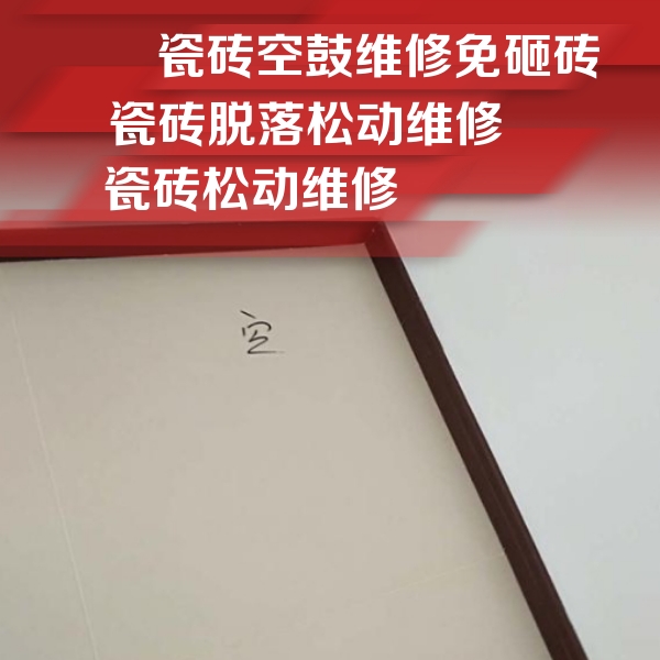 新县瓷砖空鼓维修公司分享卫生间墙面瓷砖空鼓