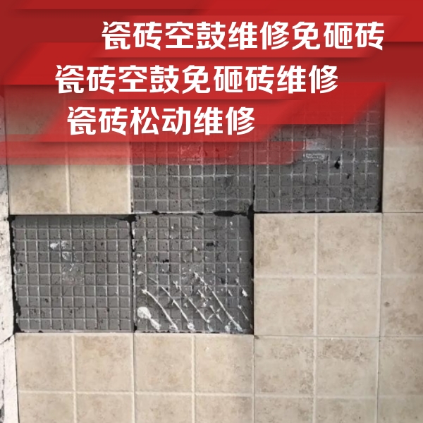 新县瓷砖空鼓维修公司分享地砖空鼓维修的知识