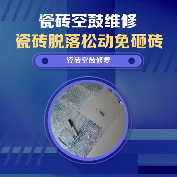 新县瓷砖空鼓维修公司分享瓷砖松动维修的方法