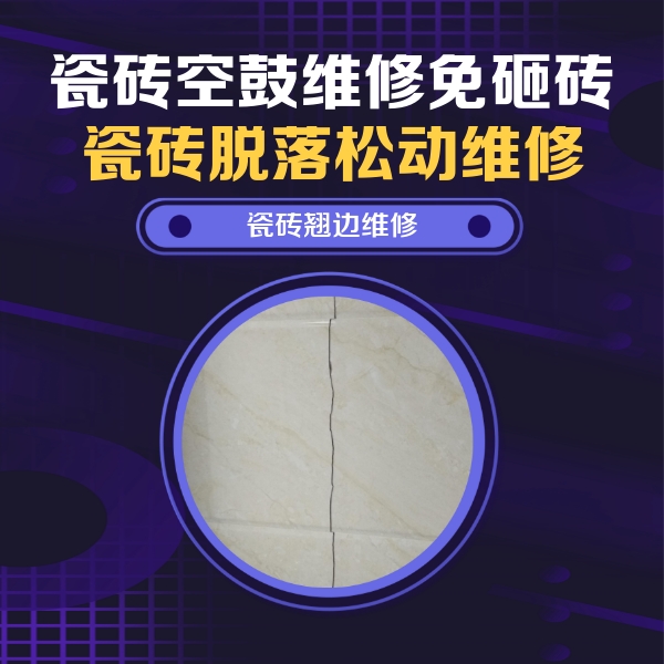 新县瓷砖空鼓维修公司分享砖缝注浆修补空鼓的具体操作步骤是什么