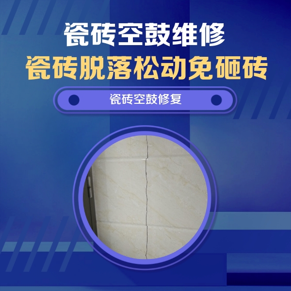 新县瓷砖空鼓维修公司分享瓷砖空鼓面积较大时，除了注浆修补还有哪些维修方法？